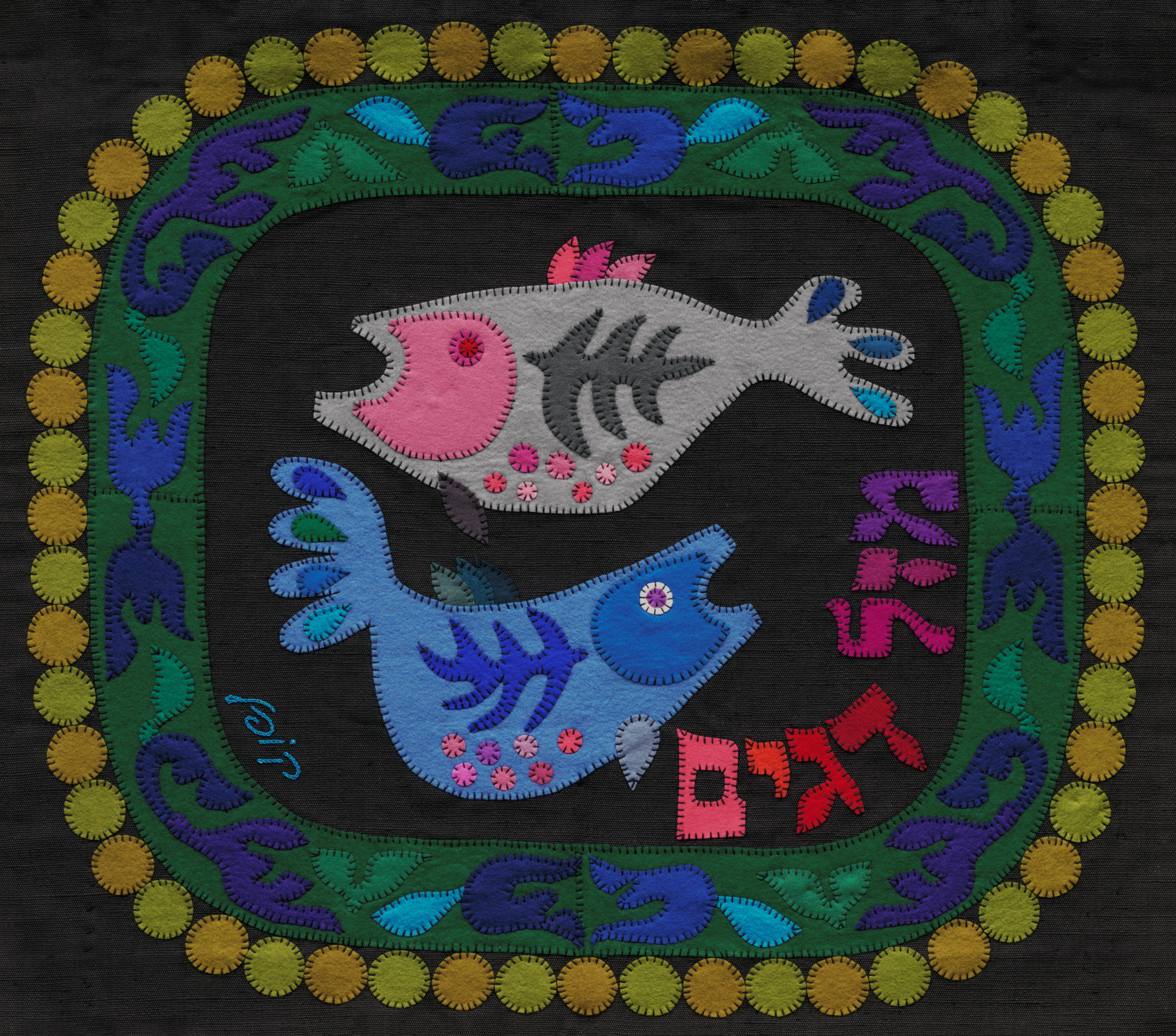 Pisces by Kopel Gurwin, a hand-cut felt appliqué depicting two stylized fish swimming in opposite directions against a dark ground, enclosed within a green and blue ornamental border and accompanied by the Hebrew inscription for the zodiac sign Pisces.