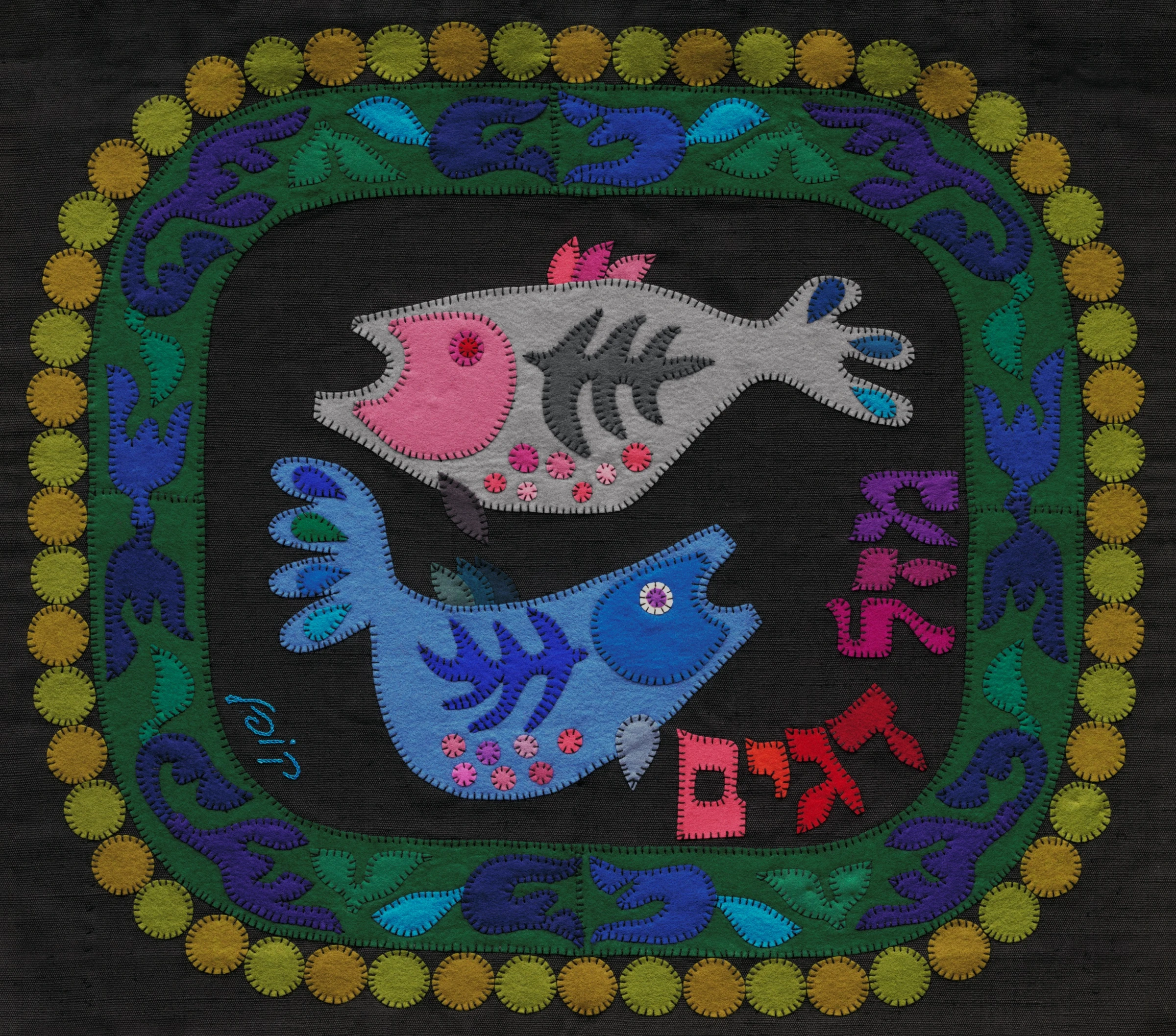 Pisces by Kopel Gurwin, a hand-cut felt appliqué depicting two stylized fish swimming in opposite directions against a dark ground, enclosed within a green and blue ornamental border and accompanied by the Hebrew inscription for the zodiac sign Pisces.
