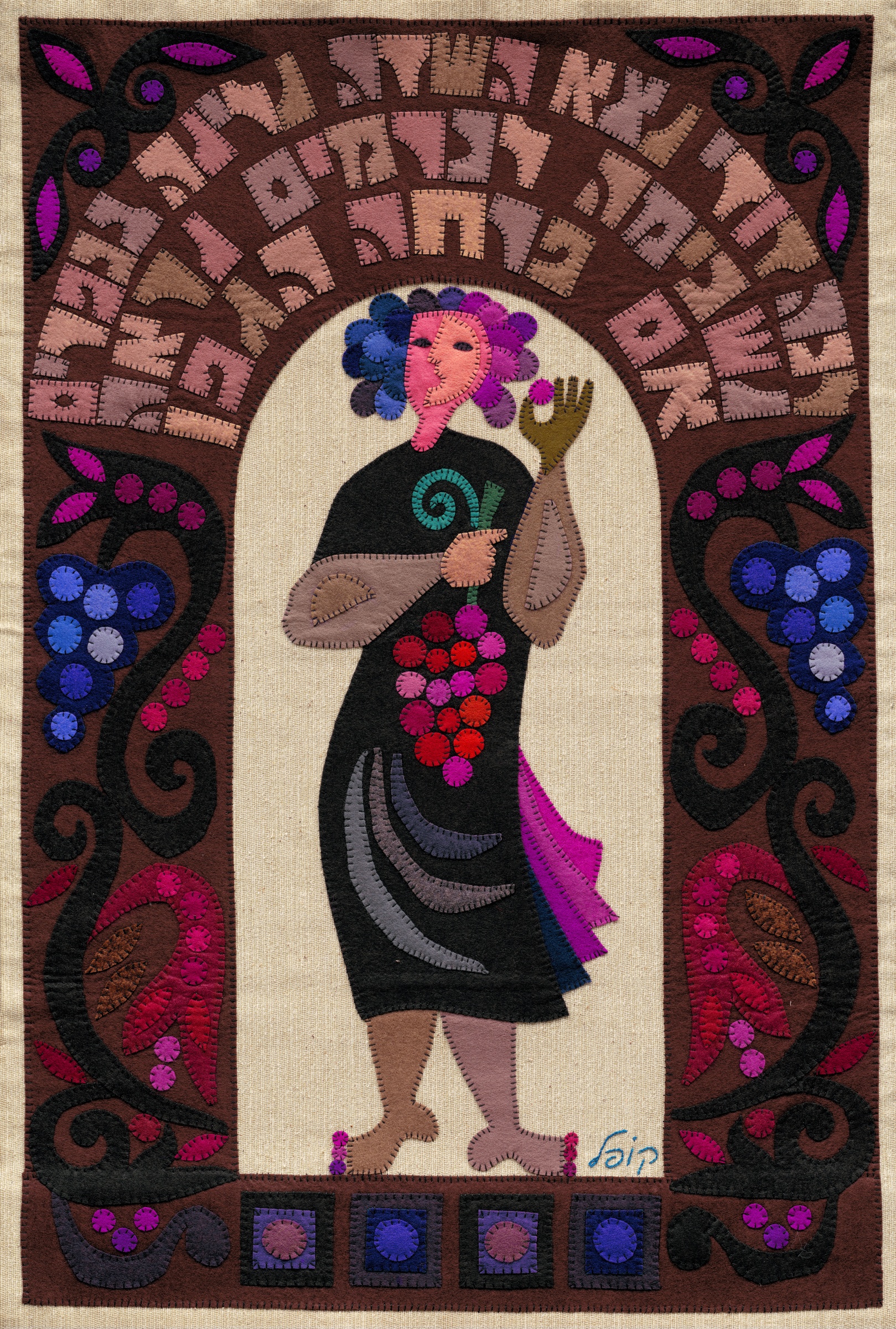 My Beloved by Kopel Gurwin, a colorful hand-cut felt appliqué depicting a young woman holding a cluster of grapes. Her dark silhouette stands against an ivory background, surrounded by ornamental vines, grapes, flowers, and curved Hebrew lettering in shades of rose and brown.